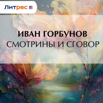 Смотрины и сговор