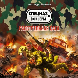 Расстрельная сага