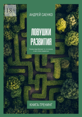 Ловушки развития. Почему люди бросают то, что начали, и как с этим справиться