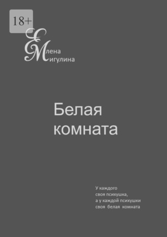 Белая комната. У каждого своя психушка, а у каждой психушки своя белая комната