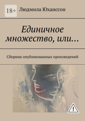Единичное множество, Или… Сборник опубликованных произведений