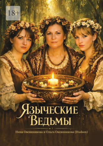 Языческие Ведьмы