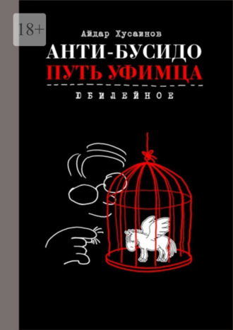 Анти-бусидо. Путь уфимца. Юбилейное
