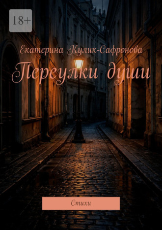 Переулки души. Cтихи