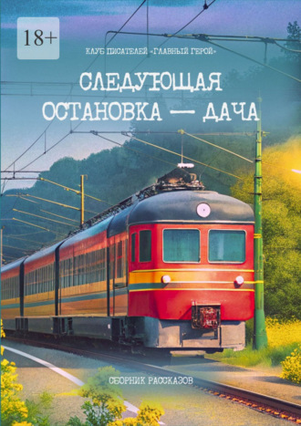 Следующая остановка – дача. Сборник рассказов
