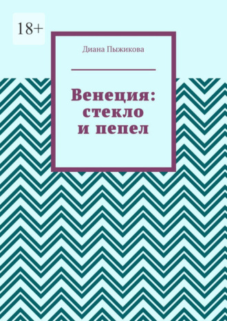 Венеция: стекло и пепел