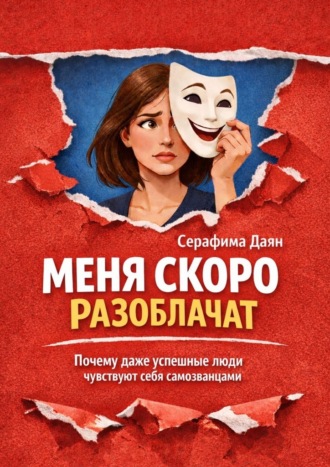 Меня скоро разоблачат