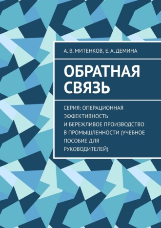 Обратная связь. Серия: Операционная эффективность и бережливое производство в промышленности (учебное пособие для руководителей)