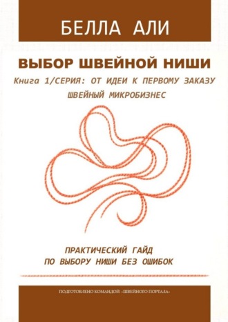 Книга 1: Выбор швейной ниши. Серия: от идеи к первому заказу
