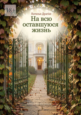 На всю оставшуюся жизнь. Осень отменить нельзя