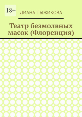 Театр безмолвных масок (Флоренция)