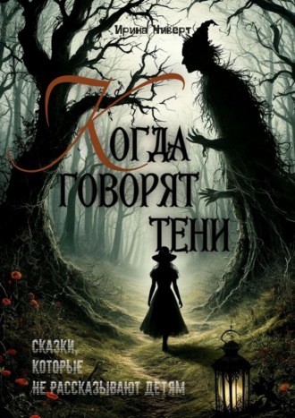 Когда говорят тени
