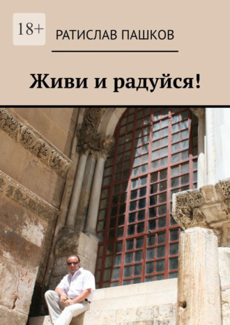 Живи и радуйся!