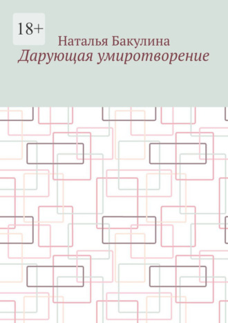 Дарующая умиротворение