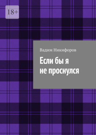 Если бы я не проснулся