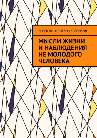 Мысли жизни и наблюдения не молодого человека