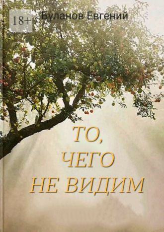 То, чего не видим