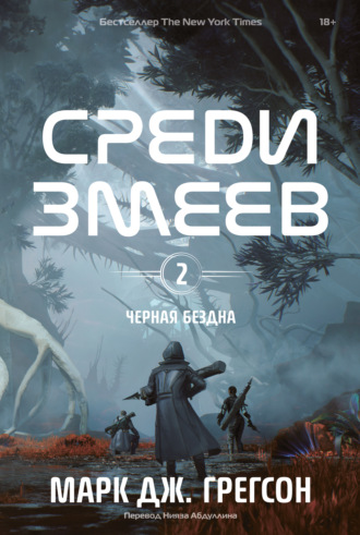 Черная бездна. Том 2. Среди змеев