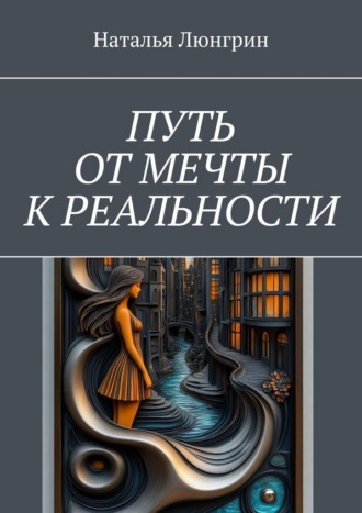 Путь от мечты к реальности