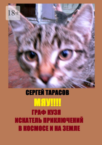 Мяу!!! Граф Кузя – искатель приключений в космосе и на земле