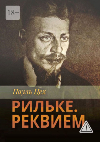 Рильке. Реквием