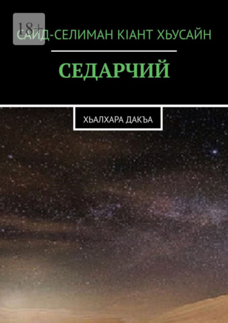 Седарчий. Хьалхара Дакъа