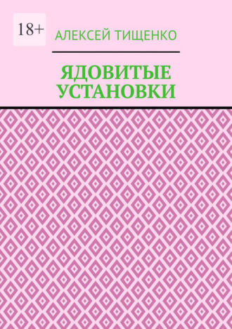 Ядовитые установки