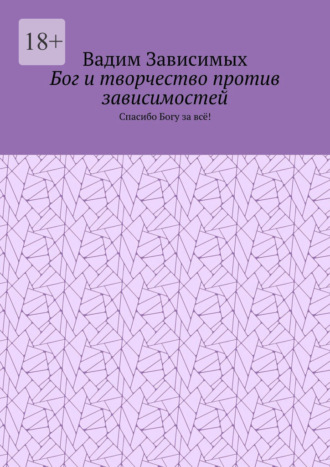 Бог и творчество против зависимостей. Спасибо Богу за всё!