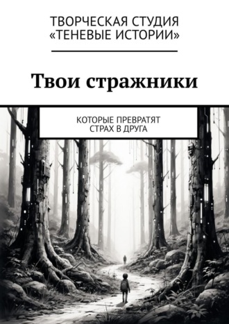 Твои стражники. Которые превратят страх в друга
