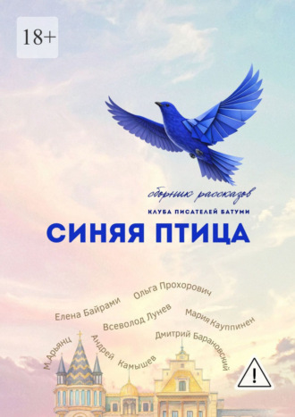 Синяя Птица. Сборник рассказов