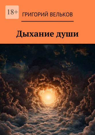 Дыхание души