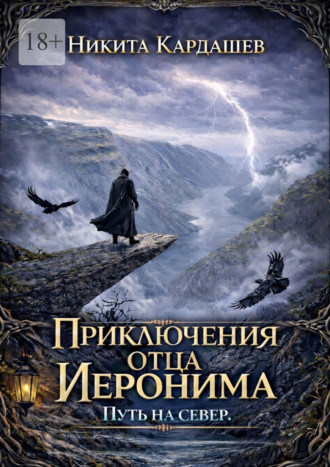 Приключения отца Иеронима. Путь на север