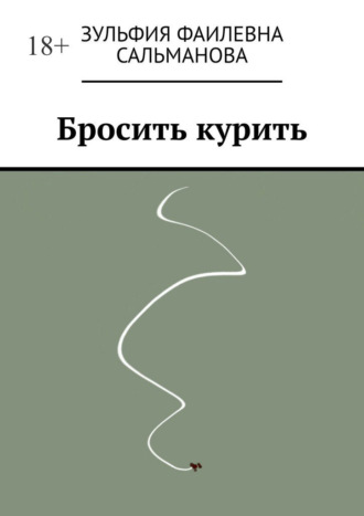 Бросить курить