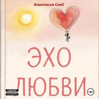 Эхо любви: 12 историй о любви для любви