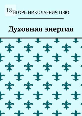 Духовная энергия