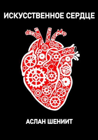 Искусственнное сердце