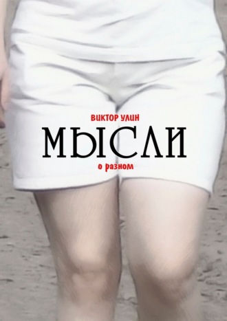 Мысли. О разном