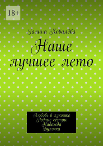 Наше лучшее лето. Любовь в лукошке. Родные сестры. Надежда. Булочка