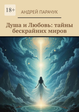 Душа и любовь: тайны бескрайних миров