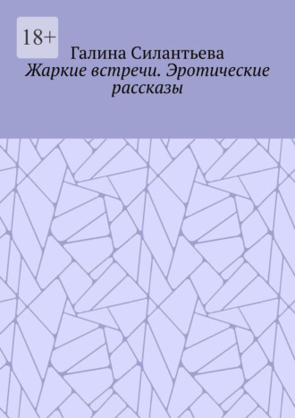 Жаркие встречи. Эротические рассказы