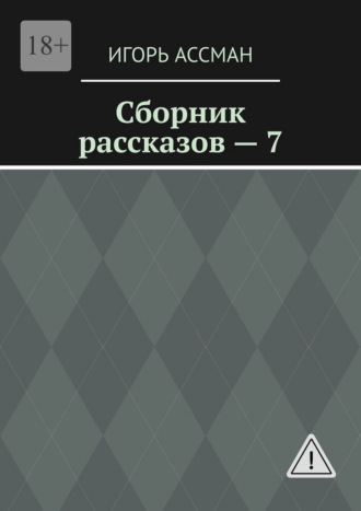 Сборник рассказов – 7
