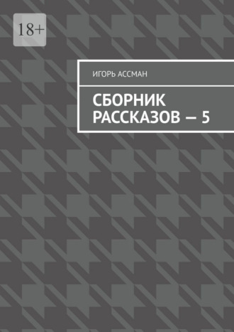 Сборник рассказов – 5