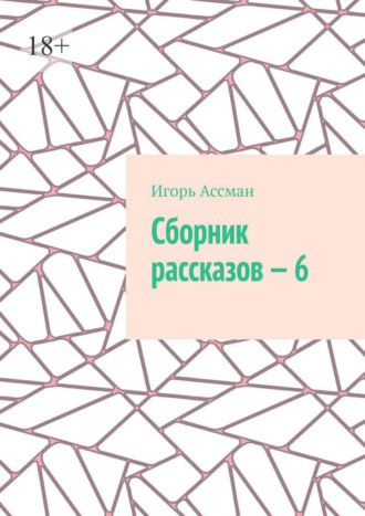 Сборник рассказов – 6