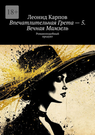 Впечатлительная Грета – 5. Вечная Мамзель. Романоподобный продукт