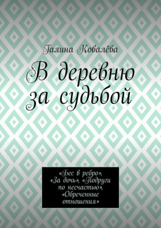 В деревню за судьбой. «Бес в ребро», «За дочь», «Подруги по несчастью», «Обреченные отношения»