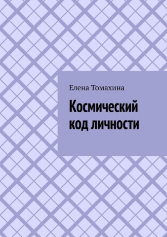 Космический код личности