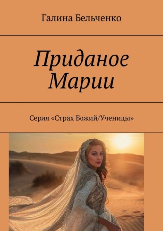 Приданое Марии. Серия «Страх Божий/Ученицы»