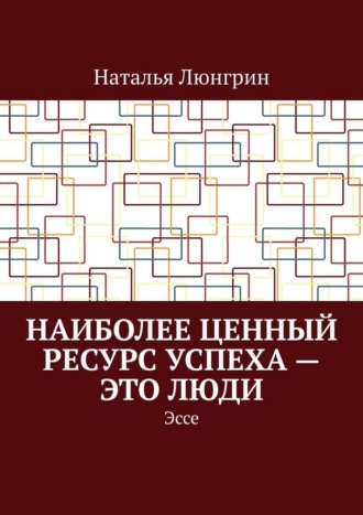 Наиболее ценный ресурс успеха – это люди. Эссе