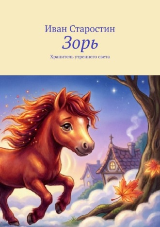 Зорь. Хранитель утреннего света