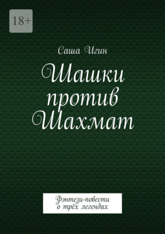 Шашки против Шахмат. Воронцов. Морфи. Чигорин